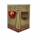 Значок. Фестиваль дружбы ВЛКСМ СССР - 1972 год 