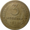 СССР 3 копейки 1932 год - VF