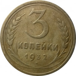 СССР 3 копейки 1932 год - VF