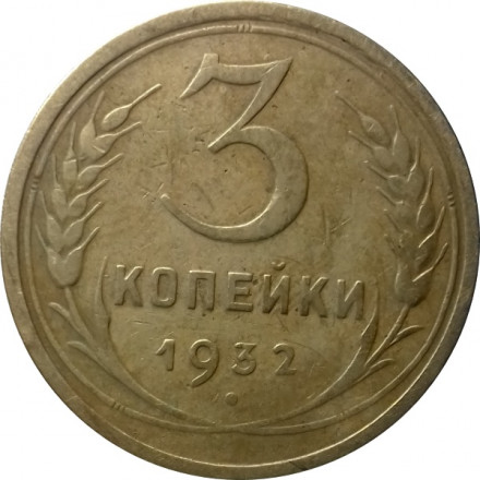 СССР 3 копейки 1932 год - VF