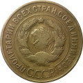 СССР 3 копейки 1932 год - VF