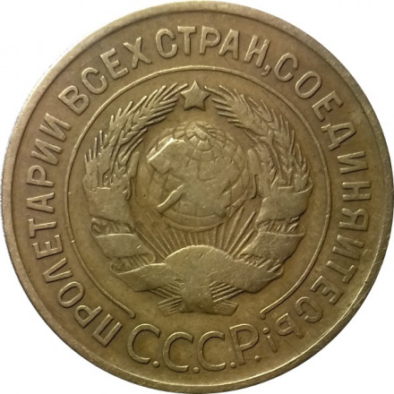 СССР 3 копейки 1932 год - VF