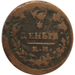 Деньга 1819 год ЕМ-НМ Александр I (1801—1825) - VF