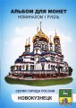 «Новокузнецк» Набор монет 1 рубль 2016 года в альбоме