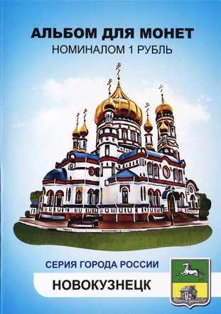 «Новокузнецк» Набор монет 1 рубль 2016 года в альбоме