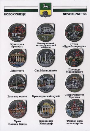 «Новокузнецк» Набор монет 1 рубль 2016 года в альбоме