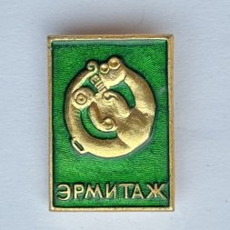 Значок. Музей Эрмитаж. Ленинград