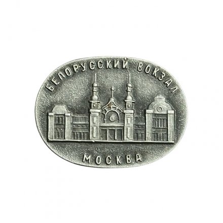 Значок Москва. Белорусский вокзал
