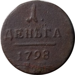 1 деньга 1798 год ЕМ Павел I (1796 - 1801) - F