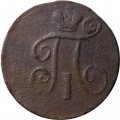 1 деньга 1798 год ЕМ Павел I (1796 - 1801) - F
