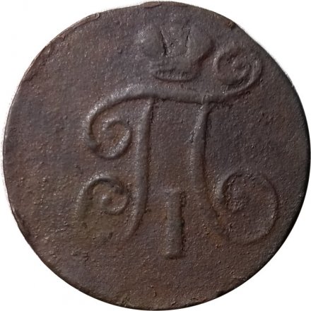 1 деньга 1798 год ЕМ Павел I (1796 - 1801) - F