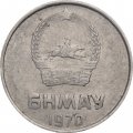Монголия 2 мунгу 1970 год