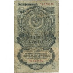 СССР 5 рублей 1947 год - 16 лент - выпуск 1947 года - G