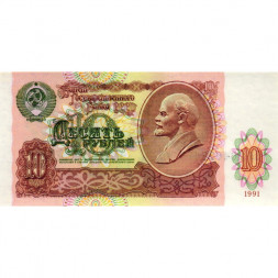 СССР 10 рублей 1991 год - AU