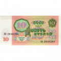 СССР 10 рублей 1991 год - AU