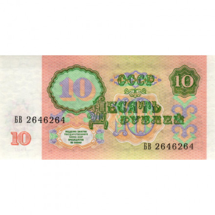 СССР 10 рублей 1991 год - AU