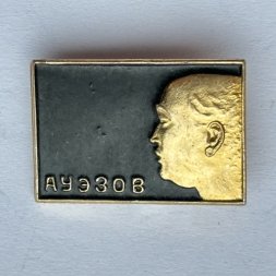 Значок. Мухтар Ауэзов
