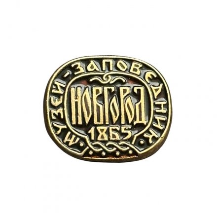 Значок Новгород. Музей-заповедник. 1865