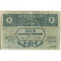 Закавказский комиссариат 5 рублей 1918 год - F+