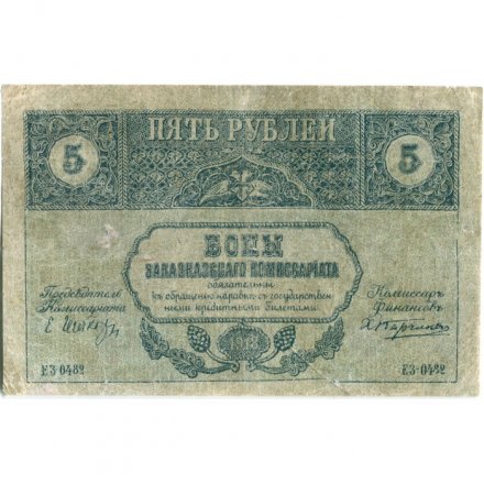 Закавказский комиссариат 5 рублей 1918 год - F+