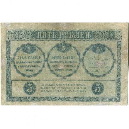 Закавказский комиссариат 5 рублей 1918 год - F+