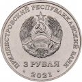 Приднестровье 3 рубля 2021 год - Сохраняя жизни