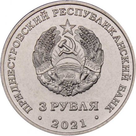Приднестровье 3 рубля 2021 год - Сохраняя жизни