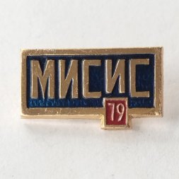 Знак МИСиС (Московский институт стали и сплавов) выпускник 1979 года