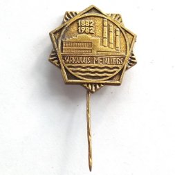 Значок Сарканайс металургс 1882-1982, тяжелый