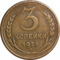 СССР 3 копейки 1928 год - F