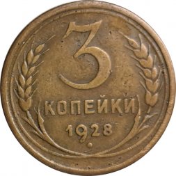 СССР 3 копейки 1928 год - F