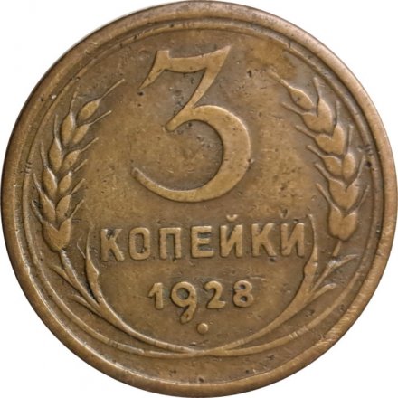 СССР 3 копейки 1928 год - F