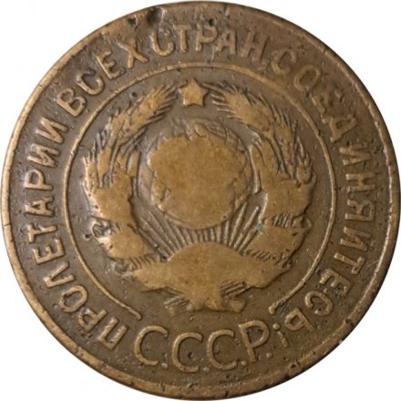 СССР 3 копейки 1928 год - F