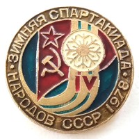 Значок IV зимняя спартакиада народов СССР 1978