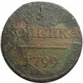 1 копейка 1799 год ЕМ Павел I (1796 - 1801) - VG