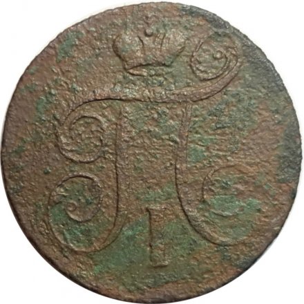 1 копейка 1799 год ЕМ Павел I (1796 - 1801) - VG