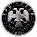 Россия 3 рубля 2006 год СПМД - 150 лет основания Государственной Третьяковской галереи