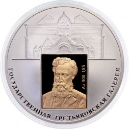 Россия 3 рубля 2006 год СПМД - 150 лет основания Государственной Третьяковской галереи