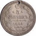 5 копеек 1861 год СПБ ФБ Александр II (1855—1881) - отверстие - VF