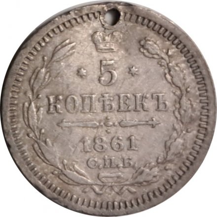 5 копеек 1861 год СПБ ФБ Александр II (1855—1881) - отверстие - VF