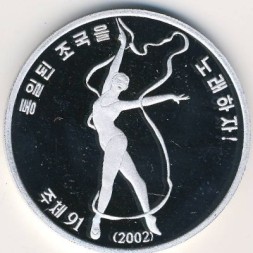 Северная Корея 1 вон 2002 год