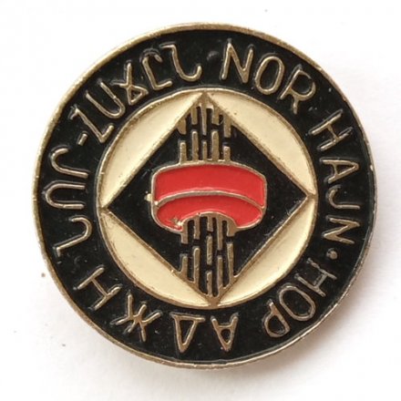Значок NOR HAJN. Нор Аджан. Нор-Ачин