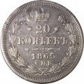 20 копеек 1865 год СПБ НФ Александр II (1855—1881) - заделано отверстие - VF+