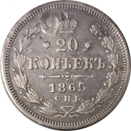 20 копеек 1865 год СПБ НФ Александр II (1855—1881) - заделано отверстие - VF+