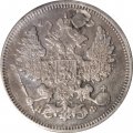 20 копеек 1865 год СПБ НФ Александр II (1855—1881) - заделано отверстие - VF+