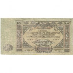 Вооруженные Силы на Юге России 10000 рублей 1919 год - F