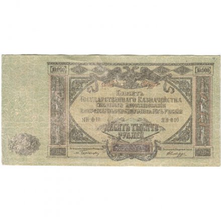 Вооруженные Силы на Юге России 10000 рублей 1919 год - F