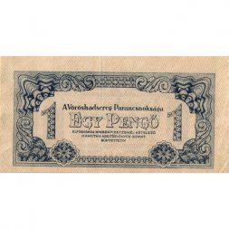 Венгрия 1 пенгё 1944 год - Советская оккупация - VF+