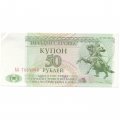 Приднестровье 50 рублей (купон) 1993 год - XF