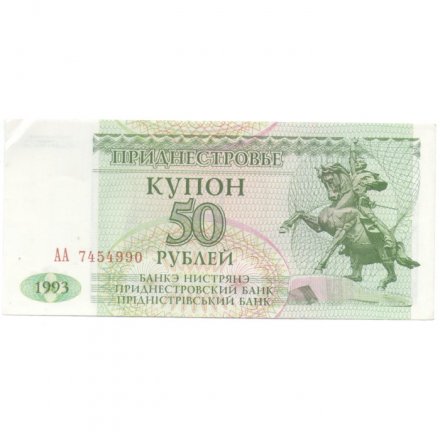 Приднестровье 50 рублей (купон) 1993 год - XF